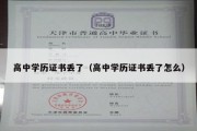 高中学历证书丢了（高中学历证书丢了怎么）