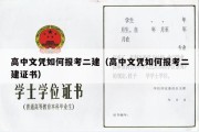 高中文凭如何报考二建（高中文凭如何报考二建证书）