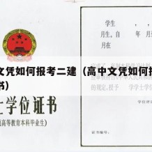 高中文凭如何报考二建（高中文凭如何报考二建证书）