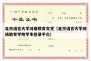 北京语言大学网络教育文凭（北京语言大学网络教育学院学生登录平台）