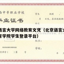 北京语言大学网络教育文凭（北京语言大学网络教育学院学生登录平台）