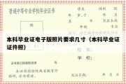 本科毕业证电子版照片要求几寸（本科毕业证证件照）