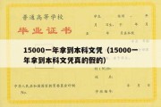 15000一年拿到本科文凭（15000一年拿到本科文凭真的假的）