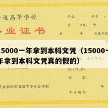 15000一年拿到本科文凭（15000一年拿到本科文凭真的假的）