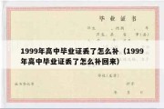 1999年高中毕业证丢了怎么补（1999年高中毕业证丢了怎么补回来）