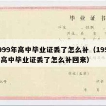 1999年高中毕业证丢了怎么补（1999年高中毕业证丢了怎么补回来）