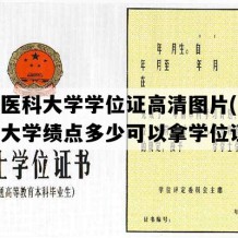 大连医科大学学位证高清图片(大连医科大学绩点多少可以拿学位证)