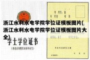 浙江水利水电学院学位证模板图片(浙江水利水电学院学位证模板图片大全)