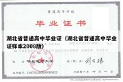 湖北省普通高中毕业证（湖北省普通高中毕业证样本2008版）