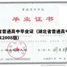 湖北省普通高中毕业证（湖北省普通高中毕业证样本2008版）