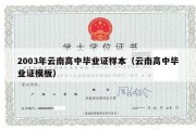 2003年云南高中毕业证样本（云南高中毕业证模板）