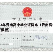 2003年云南高中毕业证样本（云南高中毕业证模板）