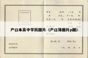 户口本高中学历图片（户口簿图片p图）