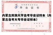 内蒙古民族大学自考毕业证样本（内蒙古自考大专毕业证样本）