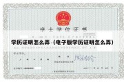 学历证明怎么弄（电子版学历证明怎么弄）