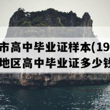 沅江市高中毕业证样本(1997年湖南地区高中毕业证多少钱）