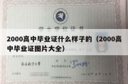 2000高中毕业证什么样子的（2000高中毕业证图片大全）