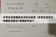 中专文凭有哪些证书可以报考（中专文凭可以考哪些资格证?有哪些专业?）