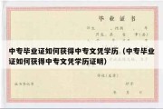 中专毕业证如何获得中专文凭学历（中专毕业证如何获得中专文凭学历证明）