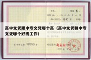 高中文凭跟中专文凭哪个高（高中文凭和中专文凭哪个好找工作）