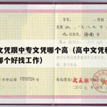 高中文凭跟中专文凭哪个高（高中文凭和中专文凭哪个好找工作）