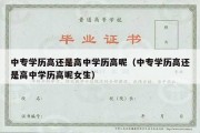 中专学历高还是高中学历高呢（中专学历高还是高中学历高呢女生）