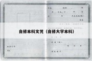 自修本科文凭（自修大学本科）