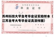 苏州科技大学自考毕业证实拍样本（江苏自考大专毕业证高清样图）