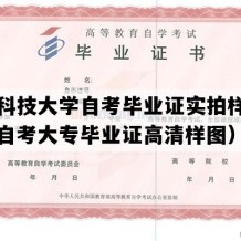 苏州科技大学自考毕业证实拍样本（江苏自考大专毕业证高清样图）