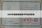 2005年湖南衡阳高中毕业证样本