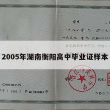 2005年湖南衡阳高中毕业证样本