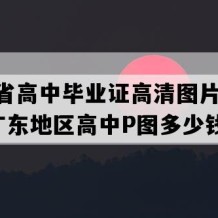 广东省高中毕业证高清图片(2002年广东地区高中P图多少钱）