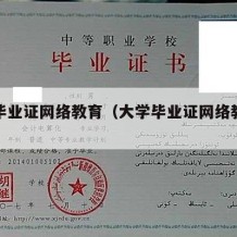 大学毕业证网络教育（大学毕业证网络教育含金量）