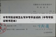 中专学历证明怎么写中专毕业证的（中专学历证明书范本）