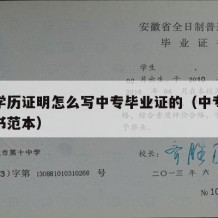 中专学历证明怎么写中专毕业证的（中专学历证明书范本）