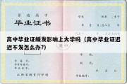 高中毕业证缓发影响上大学吗（高中毕业证迟迟不发怎么办?）