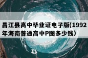 昌江县高中毕业证电子版(1992年海南普通高中P图多少钱）