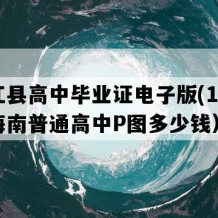 昌江县高中毕业证电子版(1992年海南普通高中P图多少钱）