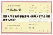 国开大学毕业证书有用吗（国开大学毕业证最快多久拿到）