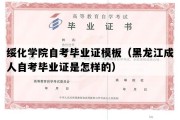 绥化学院自考毕业证模板（黑龙江成人自考毕业证是怎样的）