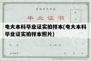 电大本科毕业证实拍样本(电大本科毕业证实拍样本照片)