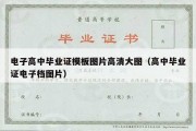 电子高中毕业证模板图片高清大图（高中毕业证电子档图片）