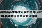 闽侯县高中毕业证实拍图片(2023年福建地区高中毕业证价格）