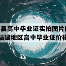 闽侯县高中毕业证实拍图片(2023年福建地区高中毕业证价格）