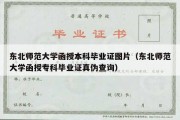 东北师范大学函授本科毕业证图片（东北师范大学函授专科毕业证真伪查询）