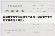 公司要中专学历证明有什么用（公司要中专学历证明有什么用处）