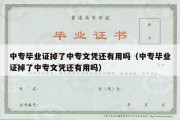 中专毕业证掉了中专文凭还有用吗（中专毕业证掉了中专文凭还有用吗）