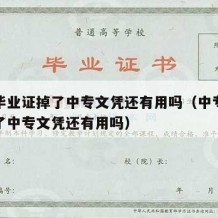 中专毕业证掉了中专文凭还有用吗（中专毕业证掉了中专文凭还有用吗）