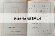 网络本科文凭国家承认吗