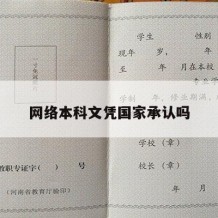 网络本科文凭国家承认吗